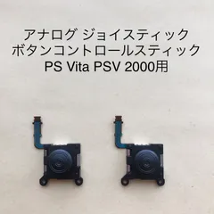3D アナログ ジョイスティック ボタンコントロールスティック PS Vita PSV 2000用 2個