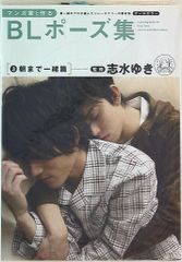 マンガ家と作る BLポーズ集　6冊セット　志水 ゆき (監修, 読み手, 翻訳) マンガ家と作るBLポーズ集 (全6巻) Kindle版