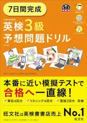 【中古】単行本(実用) ≪英語≫ 7日間完成 英検3級予想問題ドリル / 旺文社