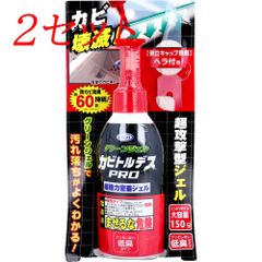 【2セット】 [7月25日まで特価]カビトルデスPRO グリーンジェル 低臭タイプ 大容量 150g 【pto】