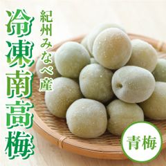 冷凍梅(青梅) 1kg