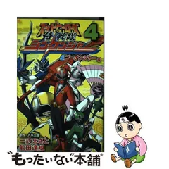 スーパーヒーローズ（4）　侍戦隊シンケンジャー＆ゴーオンジャー編 (講談社コミックスボンボン) スーパーヒーローズ 4 侍戦隊シンケンジャー&ゴーオンジャー