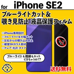 【iPhoneSE2】ブルーライトカット&覗き見防止 iPhone液晶保護フィルム のぞき見防止 プライバシー保護 クリーナー付き ガラスフィルム 強化ガラス プライバシー保護 アイフォンエスイー あいふぉんえすいーつー IPHONE SE2 se第二世代