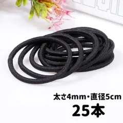 ヘアゴム 黒 太め リングゴム 輪っか ハンドメイド 材料 25本セット