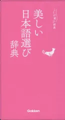 美しい日本語選び辞典 (ことば選び辞典)