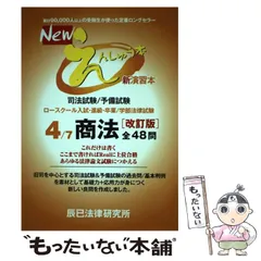 Newえんしゅう本 司法試験/予備試験 ロースクール入試・進級・卒業/学部法律… Newえんしゅう本: 司法試験/予備試験 ロースクール入試・進級