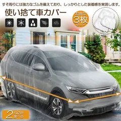 カーカバー 自動車カバー 使い捨てカーカバー 3枚セット 自転車カバー 選べる2サイズ 使い捨てタイプ ゴムバンド付き 丈夫な厚手生地 撥水 UVカッ