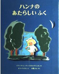 【古本】ハンナのあたらしいふく 世界傑作絵本シリーズ・アメリカの絵本