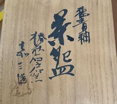 椿荘石戸窯　茶碗