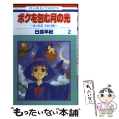 ぼくは地球を守る＋ボクを包む月の光＋ぼくは地球と歌う　全45巻セット ボクを包む月の光: ぼく地球次世代編 (第5巻)』｜感想・レビュー