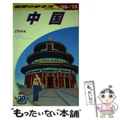 2024年最新】地球の歩き方 中国の人気アイテム - メルカリ