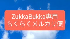ZukkaBukka専用　らくらくメルカリ便 60サイズ用。