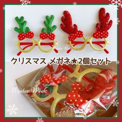 クリスマスメガネ　２個セット　クリスマスめがね　クリスマス　クリスマスメガネフレーム　クリスマス仮装　パーティーグッズ　パーティー用品　大人　子供　プレゼント　クリスマスコスプレ　クリスマス飾り　winterweek