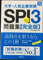 ２０２５年度版　大手・人気企業突破　ＳＰＩ３問題集≪完全版≫ (「就