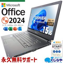 【返品保証】ノートパソコン 正規Microsoft office2024付  マイクロソフトオフィス 11世代 Windows11  東芝 dynabook dynabook B65/HV