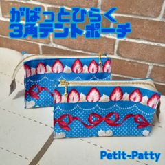 がばっとひらく3角テントポーチ(ブルー)