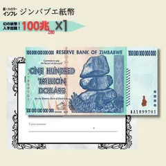 2023年最新】100兆ジンバブエドルの人気アイテム - メルカリ