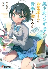 KADOKAWA 電撃文庫 芝宮青十 美少女フィギュアのお医者さんは青春を治せるか 1