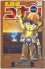 小学館 少年サンデーコミックス 青山剛昌 名探偵コナン 38