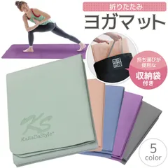 KaRaDaStyle ヨガマット 折りたたみ 4mm 幅60cm 収納袋付き 初心者 上級者 ストレッチマット ヨガ ピラティス  ストレッチ トレーニング マット TPE くすみカラー おしゃれ コンパクト 収納袋 単品のサムネイル