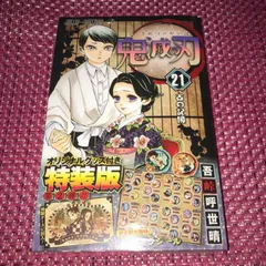 完売品 レア 鬼滅の刃 21巻 特装版  初版 送料無料