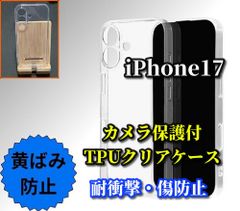 大特価 黄ばみ防止☆新品　ソフトタイプ☆【耐衝撃 カメラ保護付】iPhone17 iPhone17AIR iPhone17Pro iPhone17ProMax　TPUクリアケース
