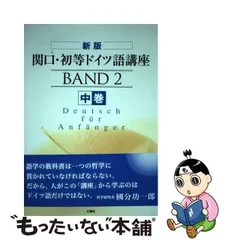 2024年最新】ドイツ語 関口存男の人気アイテム - メルカリ