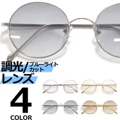 調光サングラス ブルーライトカット PCメガネ 伊達メガネ メンズ レディース UVカット ボストン ラウンド 丸メガネ シルバー ゴールド グレー スモーク ブラウン 透明レンズ ライトカラーレンズ 薄い色 全4色