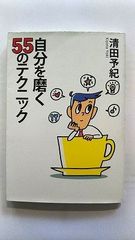 自分を磨く55のテクニック (扶桑社文庫) 清田 予紀 中古 9784594056285 送料無料