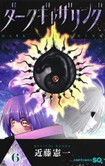 ダークギャザリング 6 (ジャンプコミックス)／近藤 憲一のサムネイル