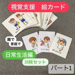 視覚支援 絵カード 日常生活編パート① (35枚セット) 保育グッズ