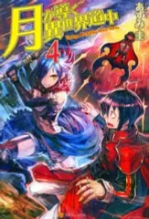 2026年最新】月が導く異世界道中 小説の人気アイテム - メルカリ