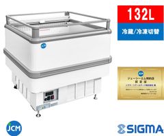 【ノンフロン助成金対象】JCMCS-132A [冷蔵：-5℃～15℃/冷凍：-24℃～-6℃] アイランド平型冷凍・冷蔵ショーケース【新品・1年保証】