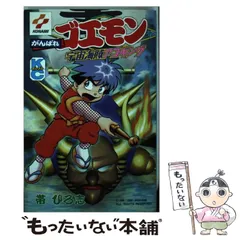 【中古】 がんばれゴエモン３ ２/講談社/帯ひろ志 Amazon.co.jp: がんばれゴエモン3 2 (コミックボンボン) : 帯