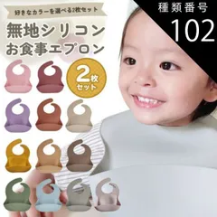 種類102：ブルーグレー/モカ  お食事エプロン シリコン 保育園 2枚セット 食事エプロン ビブ 防水 離乳食 エプロン ナチュラル お食事スタイ スタイ よだれかけ 食事用エプロン おしゃれ ベビー キッズ 赤ちゃん コンパクト ポケット 袖なし 無地