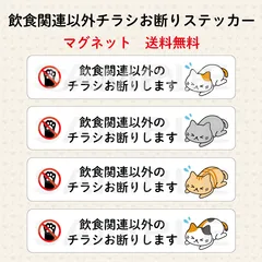 飲食関連以外チラシお断りステッカー　猫　横長　マグネット