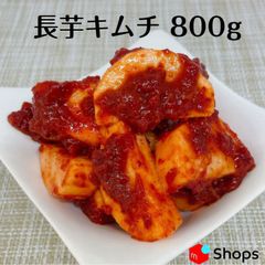長芋キムチ  800g  クール便で発送！