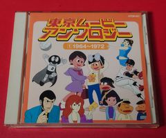 〇東京ムービー・アンソロジー1 廃盤 1964～1972 アニメ系CD ●チャレンビー