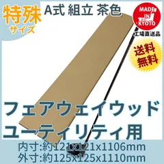 フェアウェイウッド ユーティリティ用段ボール