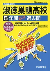 淑徳巣鴨高等学校 28年度用―声教の高校過去問シリーズ (5年間スーパー過去問T67)