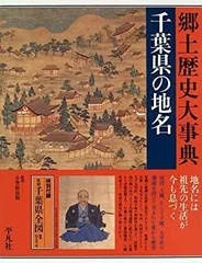 神奈川県の地名」 日本歴史地名大系 14 平凡社 下中邦彦