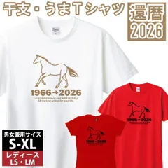 還暦 60歳 誕生日 プレゼント Tシャツ 赤 お祝い 記念日 ギフト メンズ レディース 家族 おしゃれ 1501 085【還暦 うまメッセージ2026①】