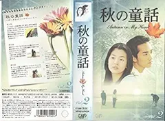 2025年最新】秋の童話 ~オータム・イン・マイ・ハート~ Vol.2