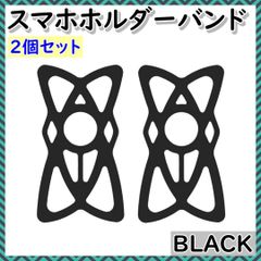 スマートフォンホルダー用　ラバーバンド　ブラック　２個セットのサムネイル