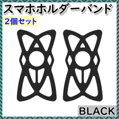スマートフォンホルダー用　ラバーバンド　ブラック　２個セット