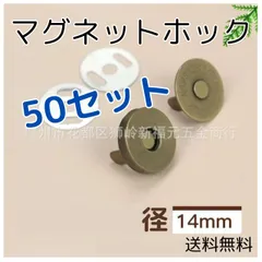 マグネットホック 14mm 50組セット ハンドメイド 口止め差し込式ボタン
