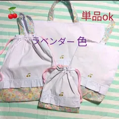 さくらんぼ　ラベンダー　レッスンバッグ　上履き袋　体操着袋　給食袋　女子　セット