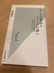 ルポ 不法移民とトランプの闘い 田原徳容  1100万人が潜む見えないアメリカ