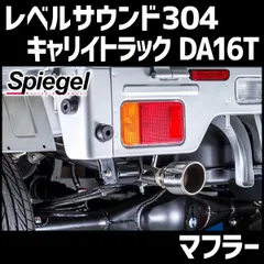 スーパーキャリイ　純正マフラー マフラー 交換（スズキ スーパーキャリイ・DA16T）by シェルパン