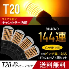 2024年最新】T20 ピンチ部違い シングル球 led アンバー ウインカー バルブ 15連 3030SMD 無極性 2個セットの人気アイテム -  メルカリ